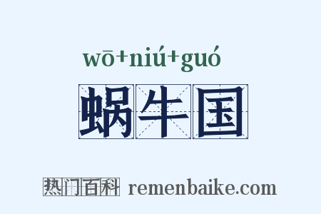 蜗牛国是什么意思的图片